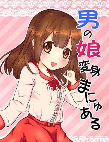 otokonoko henshin manual (Japanese Edition)