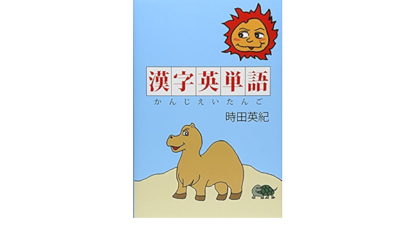 Amazon Fr 漢字英単語 Livres