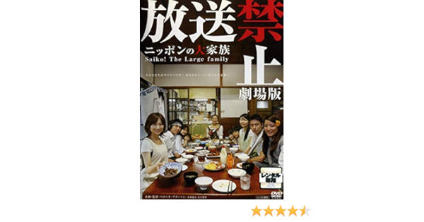 放送禁止 劇場版 ニッポンの大家族 Saiko The Large Family レンタル落ち Amazon Fr Dvd Blu Ray