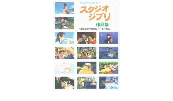 トロンボーンレパートリー スタジオジブリ作品集 風の谷のナウシカ から ゲド戦記 まで Amazon De Bucher