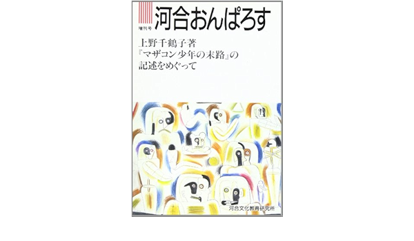上野千鶴子著 マザコン少年の末路 の記述をめぐって Amazon Co Uk Books