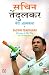 Sachin Tendulkar: Meri Atmakatha / Sachin Tendulkar: Playing it My Way - My Autobiography RS.356.00