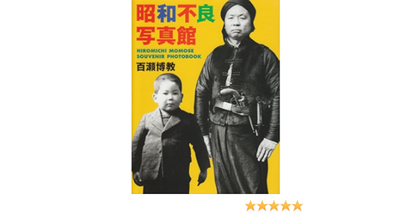 Amazon Fr 昭和不良写真館 Hiromichi Momose Souvenir Photobook Livres