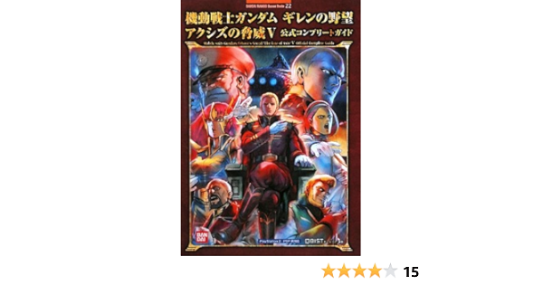 Amazon Fr 機動戦士ガンダム ギレンの野望 アクシズの脅威v 公式コンプリートガイド Bandai Namco Games Books 22 Livres