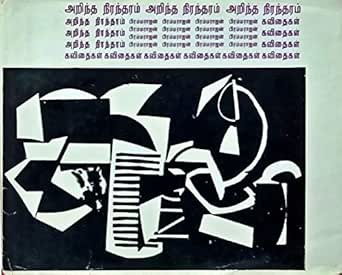 à®à®± à®¨ à®¤ à®¨ à®°à®¨ à®¤à®°à®® Arindha Nirantharam Tamil Edition Ebook Brammarajan à®ª à®°à®® à®®à®° à®à®© Amazon In Kindle Store amazon in