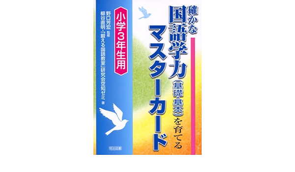確かな国語学力 基礎 基本 を育てるマスターカード 小学3年生用 Amazon Co Uk Books