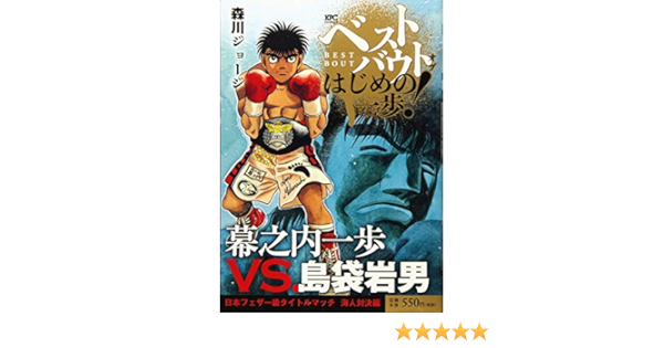 ベストバウト オブ はじめの一歩 幕之内一歩vs 島袋岩男 日本フェザー級タイトルマッチ 海人対決編 講談社プラチナコミックス Amazon Co Uk Books
