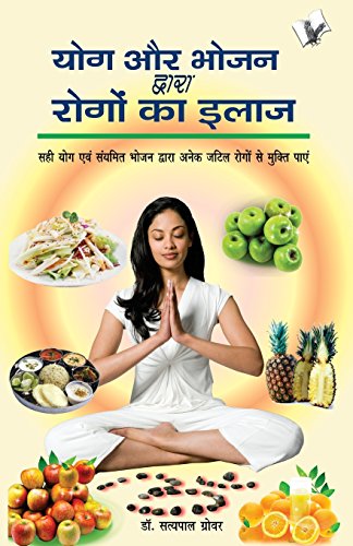 Yog Aur Bhojan Dwara Rogo Ka Ilaj (Hindi Edition)
