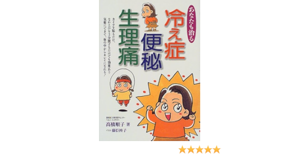 Amazon Fr あなたも治る冷え症 便秘 生理痛 カイロを貼るだけ なわとびを3分間するだけでも効果あり 気楽にできて 体の中からキレイになれる Livres