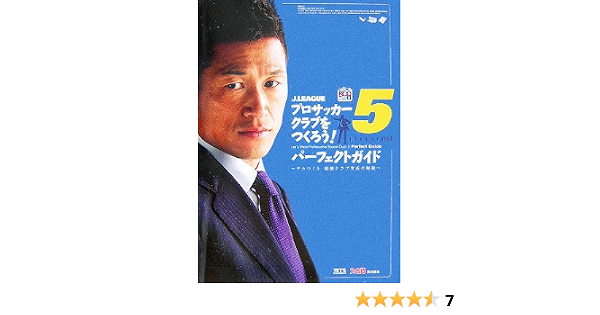 J Leagueプロサッカークラブをつくろう 5パーフェクトガイド サカつく5最強クラブ育成の秘策 Amazon Co Uk Books