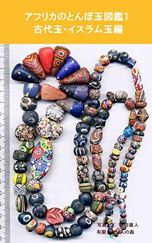 African Trade Beads 1: Ancient beads and Islamic beads World of African Trade Beads (Japanese Edition)