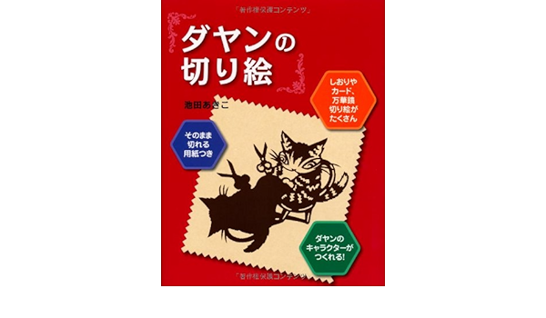 ダヤンの切り絵 しおりやカード 万華鏡切り絵がたくさん ダヤンのキャラクターがつくれる そのまま切れる用紙つき Amazon Co Uk Books
