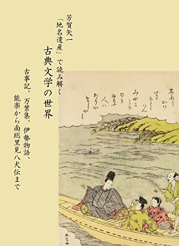 Japanese Classical Literature and names of places: From Kojiki Manyoshu Isemonogatari Noh to Hakkenden For Beginners and Students Series (Japanese Edition)
