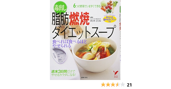 毒出し脂肪燃焼ダイエットスープ 食べれば食べるほどやせられる セレクトbooks Amazon Co Uk Uka Okamoto Books