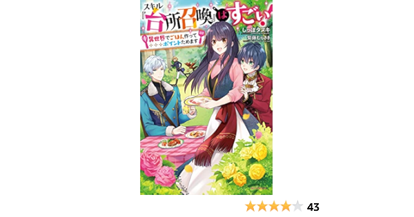 スキル 台所召喚 はすごい 異世界でごはん作ってポイントためます カドカワbooks Amazon Co Uk Books