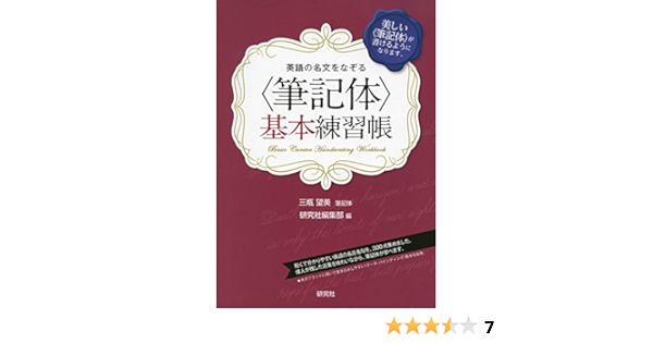 英語の名文をなぞる 筆記体 基本練習帳 Amazon Co Uk Books