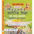 Sharirik Shiksha - Ek Samagra Adhyayan (Vastunishtha Prashna Shrankhla) (TET, L.T., T.G.T., P.G.T., KVS. NVS, DSSSB, STATE - SLET & U.G.C. - NET ) Paperback- 2021 Edition [Paperback]