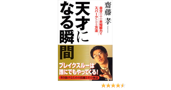 Amazon Fr 天才になる瞬間 自分の中の未知能力をスパークさせる方法 Livres