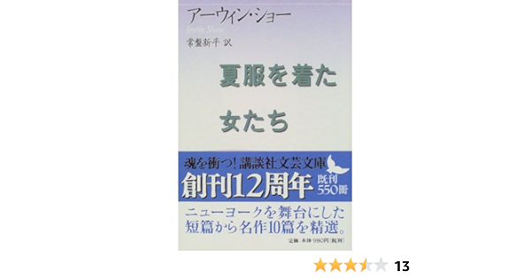 夏服を着た女たち 講談社文芸文庫 Amazon Co Uk Books