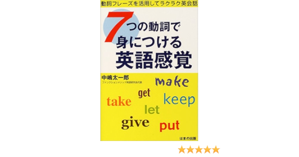 Amazon Fr 7つの動詞で身につける英語感覚 動詞フレーズを活用してラクラク英会話 Livres