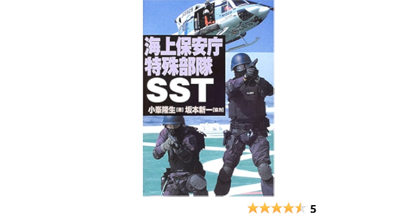 Amazon Fr 海上保安庁特殊部隊sst Livres