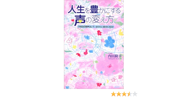 人生を豊かにする声の変え方 内田式発声法 で なりたい自分になる Amazon Co Uk Books
