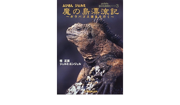 ムツさん ジェルミ 魔の島漂流記 ガラパゴス諸島を行く ムツゴロウとゆかいな仲間たちシリーズ Amazon Co Uk Books