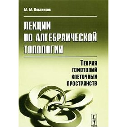 Lektsii po algebraicheskoy topologii. Teoriya gomotopiy kletochnyh prostranstv