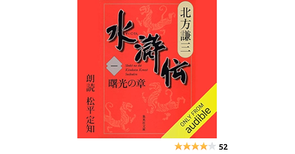 水滸伝 一 曙光の章 Horbuch Download 北方 謙三 松平 定知 Audible Studios Amazon De Bucher