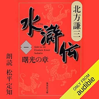 水滸伝 一 曙光の章 Horbuch Download 北方 謙三 松平 定知 Audible Studios Amazon De Bucher