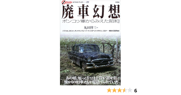 Amazon Fr 廃車幻想 ポンコツ車からみえた 昭和 オフサイド ブックス Livres