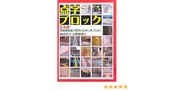 Amazon Fr Tenji Burokku Nihonhatsu Shikaku Shoi Gaisha Ga Sekai O Anzen Ni Aruku Tame Ni Livres