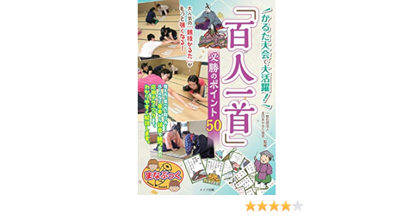 Amazon It かるた大会で大活躍 百人一首 必勝のポイント50 まなぶっく Libri