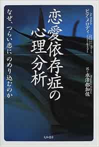 Amazon Fr 恋愛依存症の心理分析 なぜ つらい恋にのめり込むのか Livres