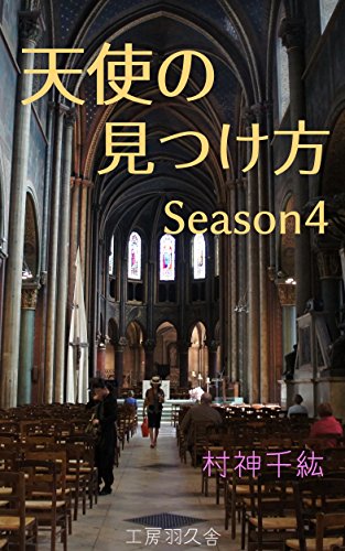 tensinomitukekata season4 (hakushabooks) (Japanese Edition)