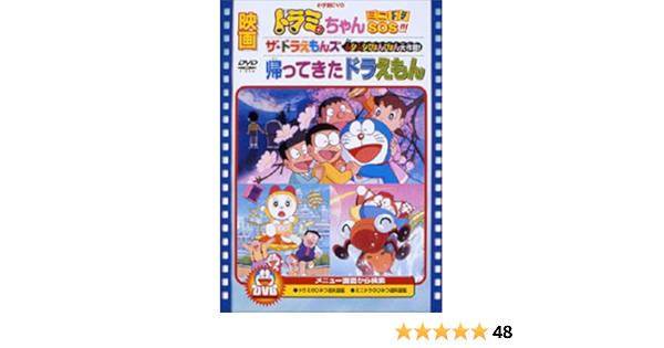 映画ドラミちゃん ミニドラsos 帰ってきたドラえもん ザ ドラえもんズ ムシムシぴょんぴょん大作戦 Dvd Amazon De Dvd Blu Ray