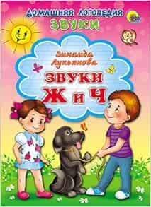 Книга звуки ж и ч детская (9785378122165)