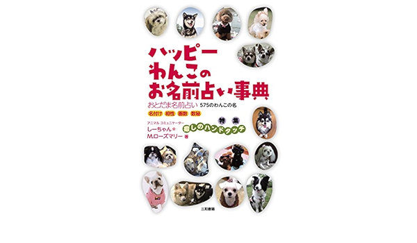 ハッピーわんこのお名前占い事典 おとだま名前占い 575のわんこの名 Japanese Edition Ebook しーちゃん M ローズ マリー Amazon In Kindle Store