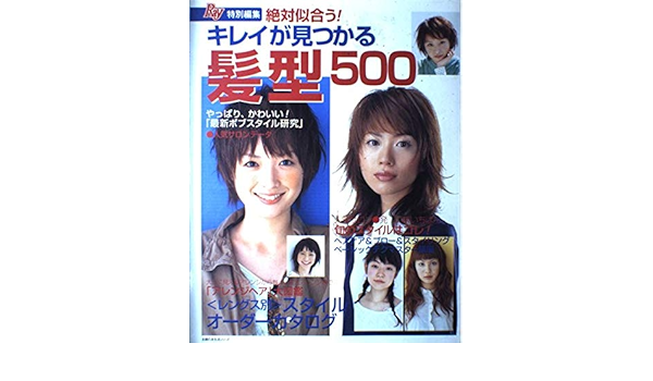 絶対似合う キレイが見つかる髪型500 主婦の友生活シリーズ Amazon Co Uk Books