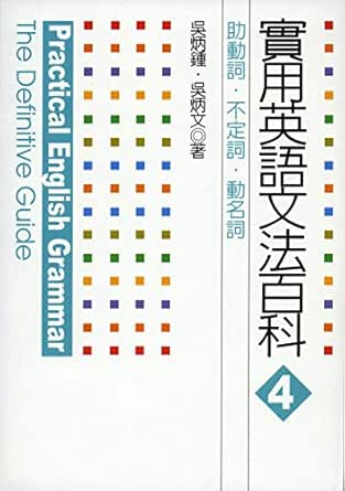 實用英語文法百科4 助動詞 不定詞 動名詞 Traditional Chinese Edition Ebook 吳炳鍾 吳炳文 Amazon In Kindle Store
