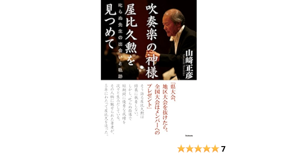 吹奏楽の神様 屋比久勲を見つめて 叱らぬ先生の出会いと軌跡 Amazon Co Uk Books