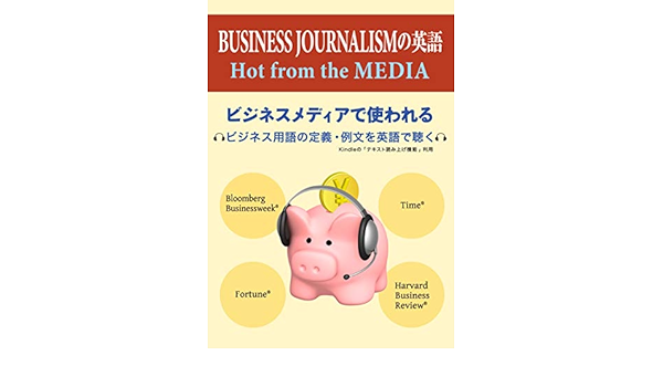 Business Journalismの英語 ビジネスメディアで使われる ビジネス用語の定義 例文を英語で聴く Ebook 鍵谷匡 吉川正治 Amazon Co Uk Kindle Store