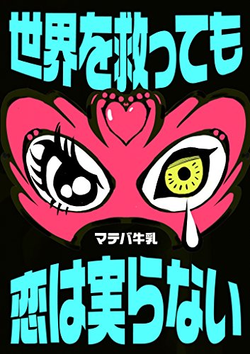 sekai o sukuttemo koiha minora nai (GUNSU NovelJam) (Japanese Edition)