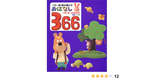 Amazon Fr 一日一話 読み聞かせ おはなし366 前巻 Kumiko Kun Livres