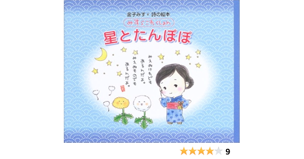 Amazon Fr 星とたんぽぽ 金子みすゞ詩の絵本 みすゞこれくしょん Livres Amazon Fr 星とたんぽぽ 金子みすゞ詩の絵本 みすゞこれくしょん Livres