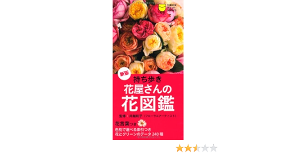 Amazon Fr 新版 持ち歩き 花屋さんの花図鑑 花言葉つき 主婦の友ポケットbooks Kazuko Ikoshi Shufu No Tomosha Livres