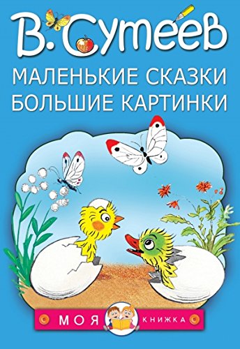 Preisvergleich Produktbild Malenkie skazki, bolshie kartinki