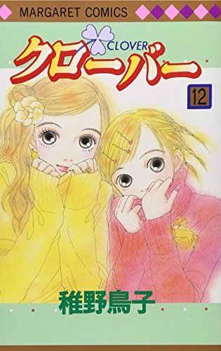 Preisvergleich Produktbild Clover 12 (Margaret Comics (3490)) (2002) ISBN: 4088474902 [Japanese Import]