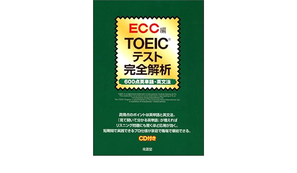 Toeicテスト完全解析 600点英単語 英文法 Amazon De Books
