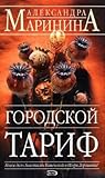 Cover zum Buch Gorodskoj tarif: Stadttarif
